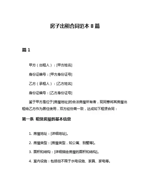房子出租合同范本8篇