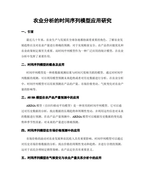 农业分析的时间序列模型应用研究