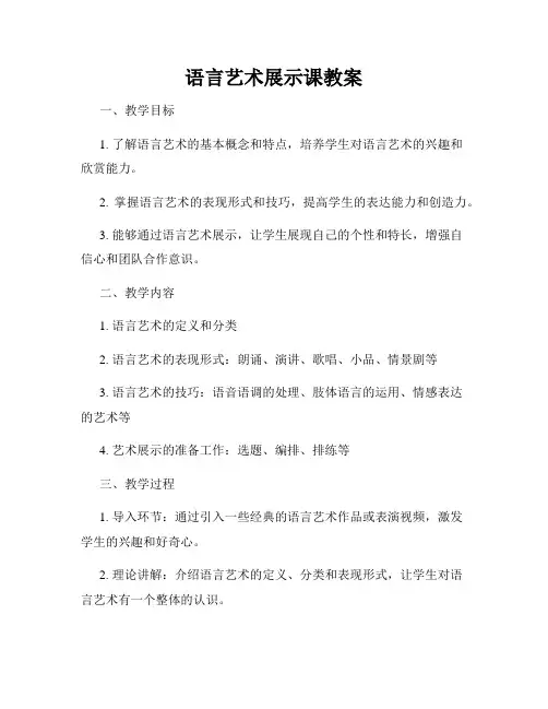 语言艺术展示课教案