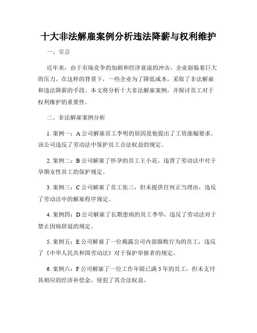 十大非法解雇案例分析违法降薪与权利维护