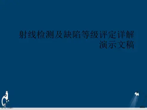 射线检测及缺陷等级评定详解演示文稿