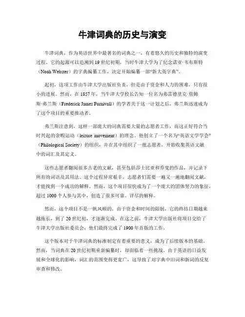 牛津词典的历史与演变