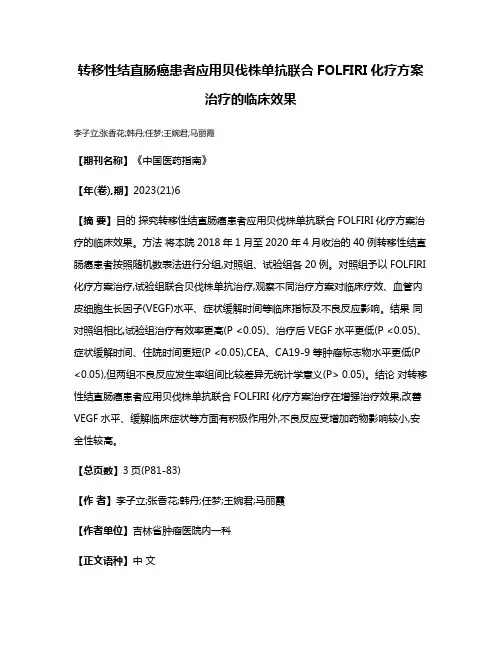 转移性结直肠癌患者应用贝伐株单抗联合FOLFIRI化疗方案治疗的临床效果