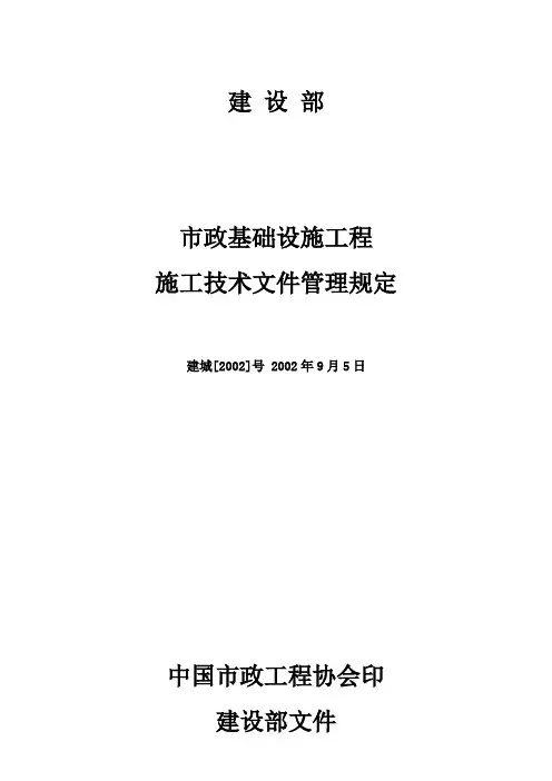 市政基础设施工程施工技术文件管理规定建城号