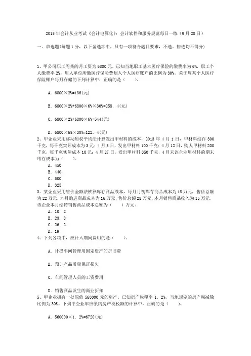 2015年会计从业考试《会计电算化》：会计软件和服务规范每日一练(9月20日)