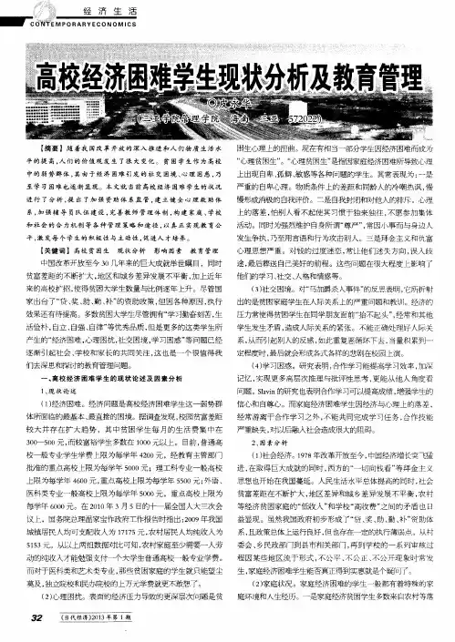 高校经济困难学生现状分析及教育管理