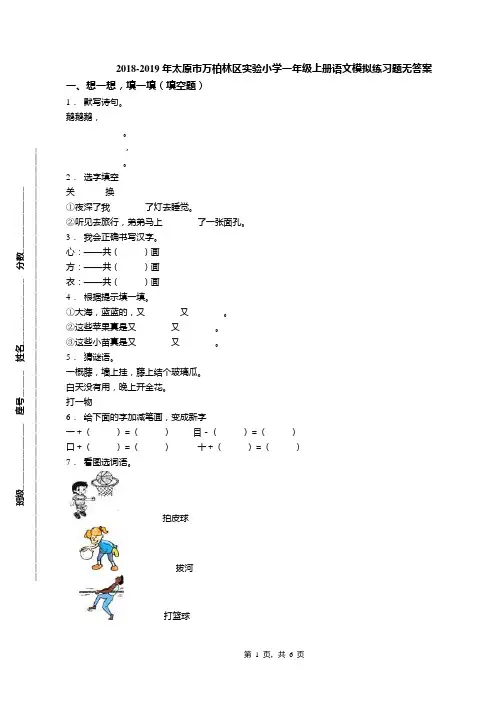 2018-2019年太原市万柏林区实验小学一年级上册语文模拟练习题无答案
