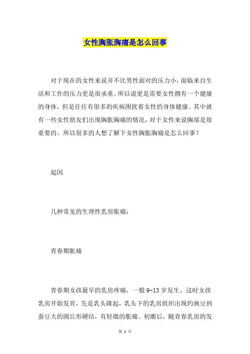 女性胸胀胸痛是怎么回事