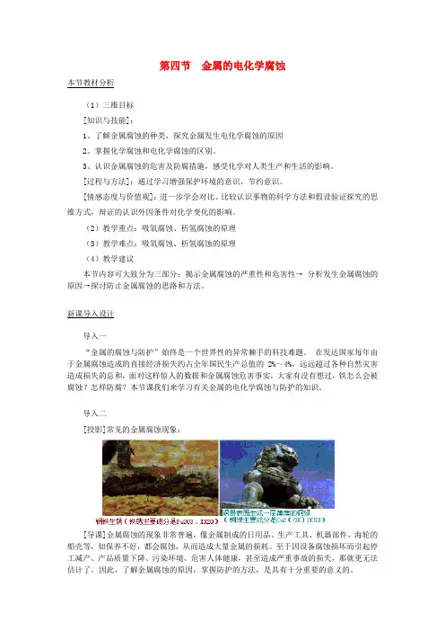 高中化学 第四章 电化学基础 第四节 金属的电化学腐蚀与防护教案 新人教版选修4