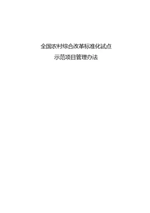 全国农村综合改革标准化试点