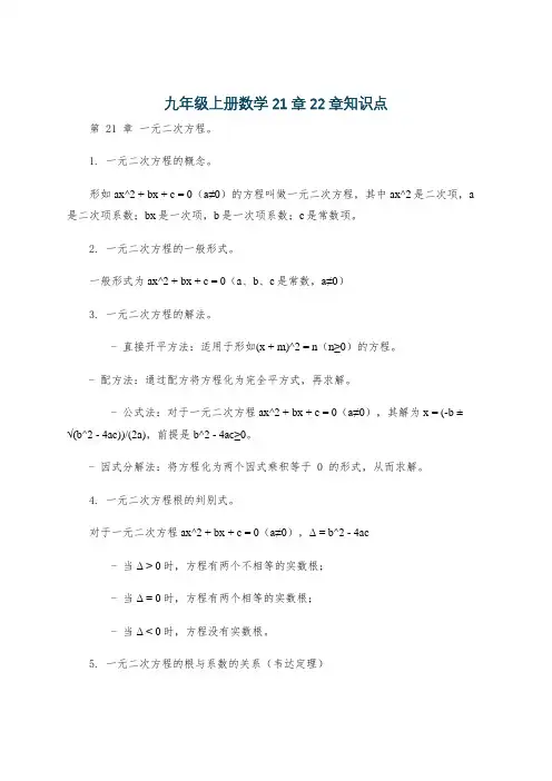 九年级上册数学21章22章知识点