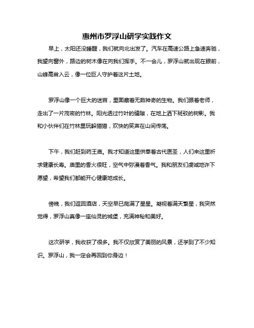 惠州市罗浮山研学实践作文