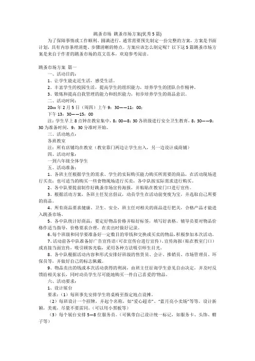 跳蚤市场 跳蚤市场方案(优秀5篇)