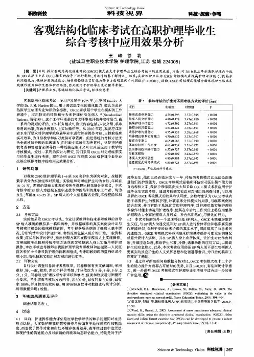 客观结构化临床考试在高职护理毕业生综合考核中应用效果分析