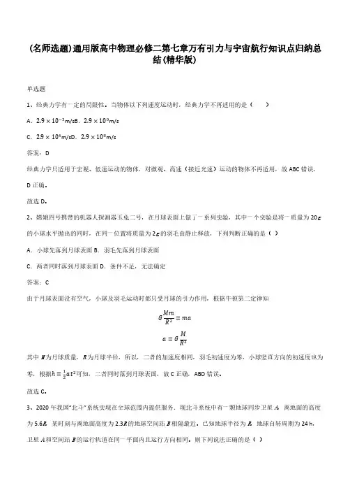 通用版高中物理必修二第七章万有引力与宇宙航行知识点归纳总结(精华版)