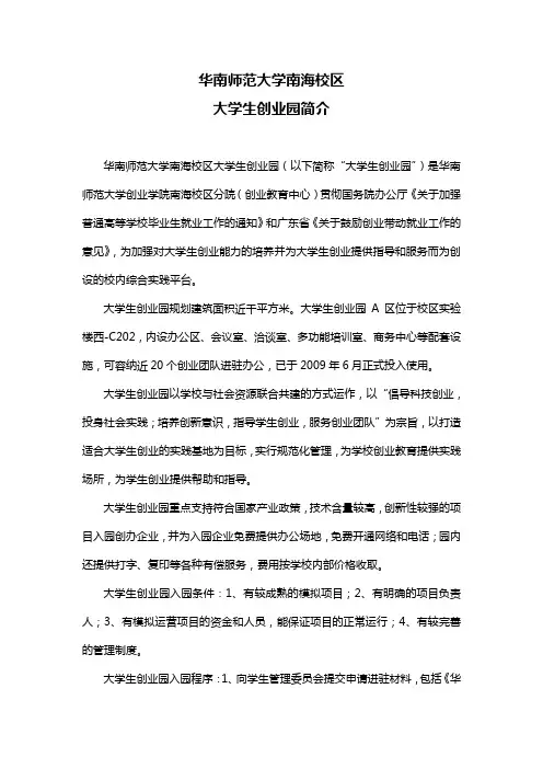 华南师范大学南海校区大学生创业园简介