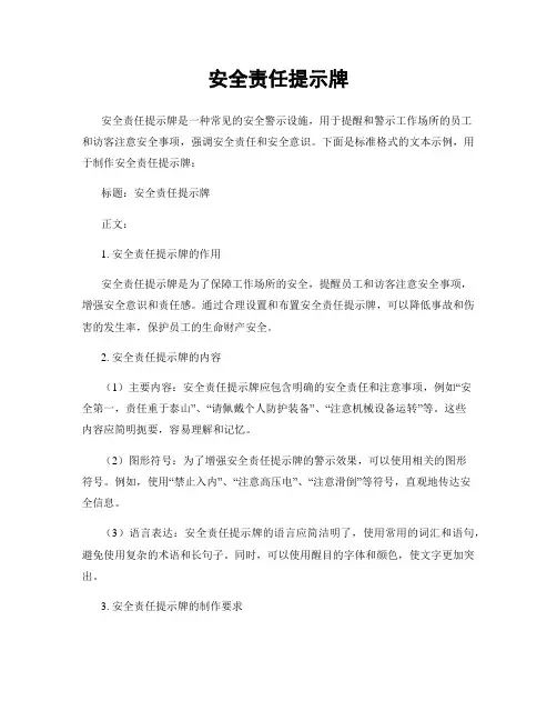 安全责任提示牌