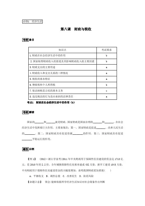 浙江省2017《经济生活》人教版第八课《财政与税收》学案(考纲解读+历年学考+简明答案)正式版
