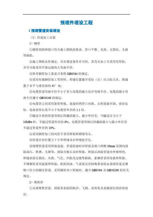 预埋件制作安装施工方案(范本)