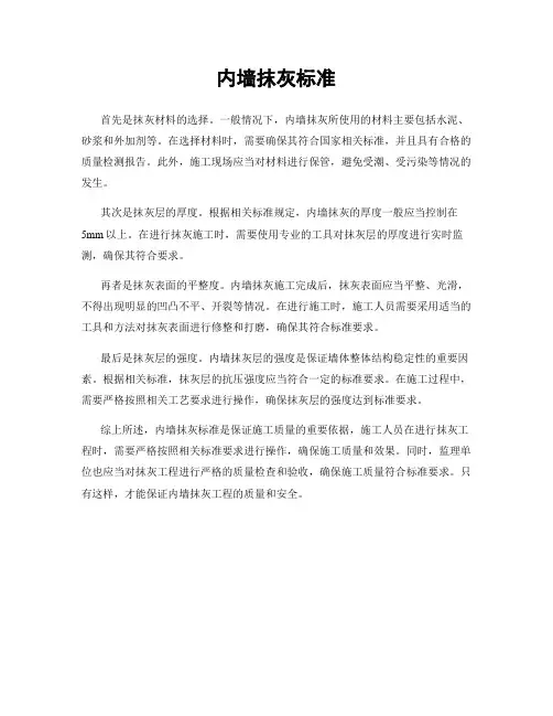 内墙抹灰标准