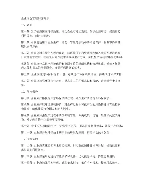企业绿色管理制度范本