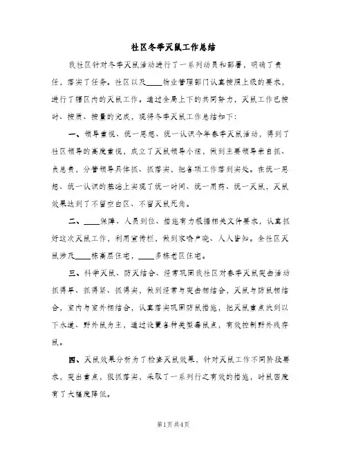 社区冬季灭鼠工作总结（2篇）