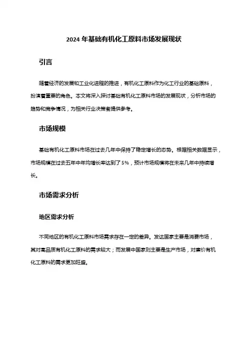 2024年基础有机化工原料市场发展现状
