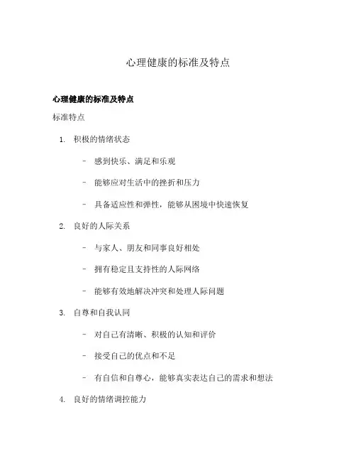 心理健康的标准及特点