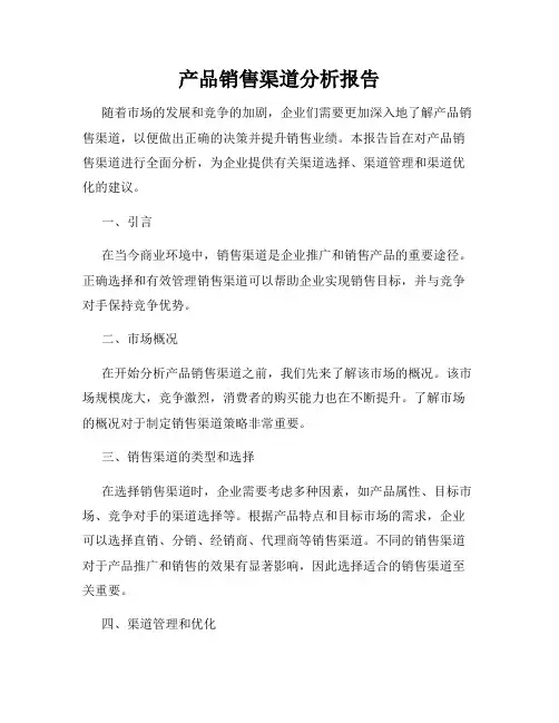 产品销售渠道分析报告