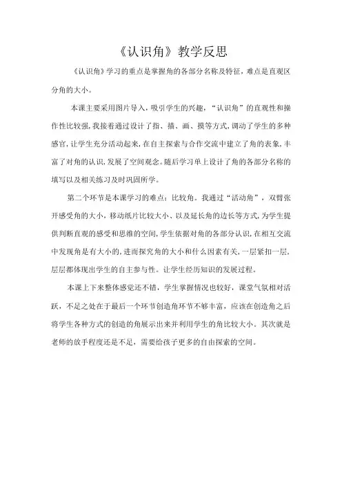 《认识角》教学反思(1)