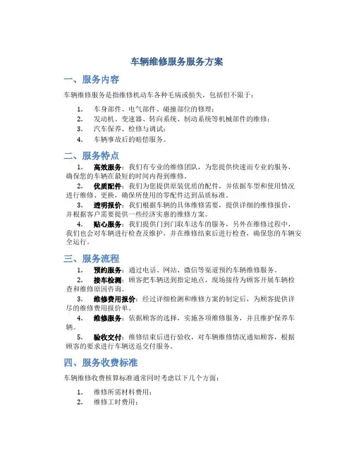 车辆维修服务服务方案