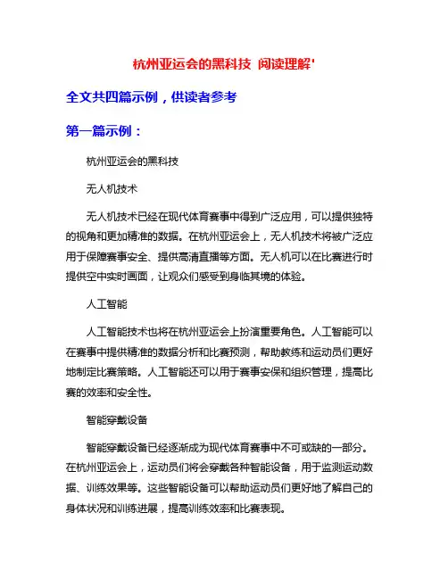杭州亚运会的黑科技 阅读理解'