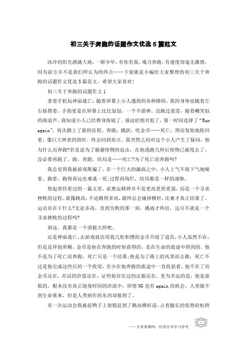 初三关于奔跑的话题作文优选5篇范文