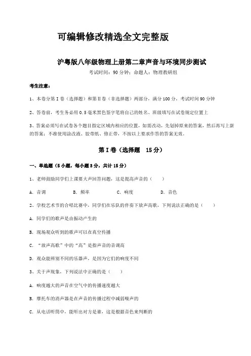 强化训练-沪粤版八年级物理上册第二章声音与环境同步测试试题(含答案解析)精选全文