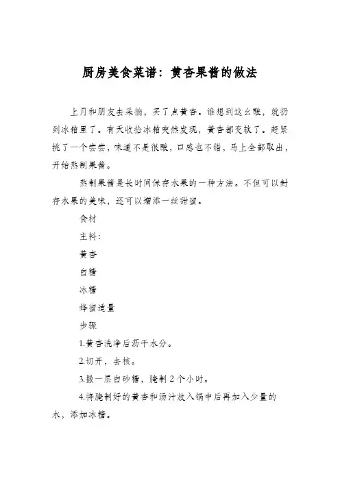 厨房美食菜谱：黄杏果酱的做法