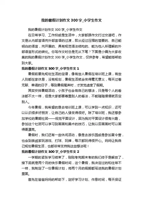 我的暑假计划作文300字_小学生作文