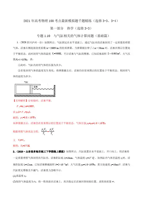 2021年高考物理最新模拟题精练专题1.10 与气缸相关的气体计算问题(基础篇)(解析版)