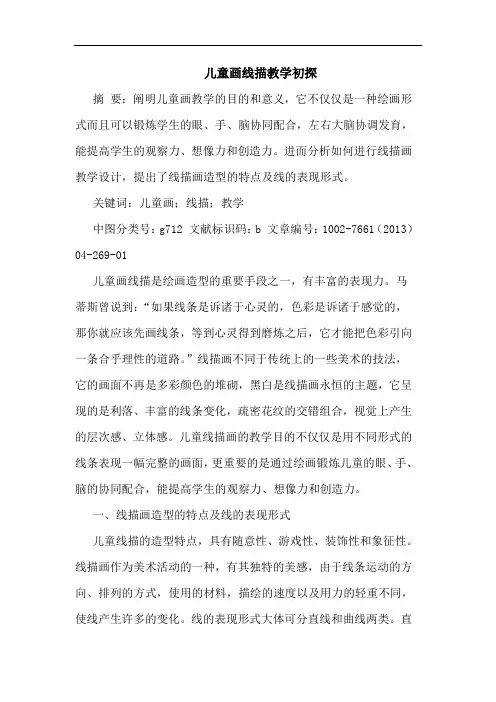 儿童画线描教学