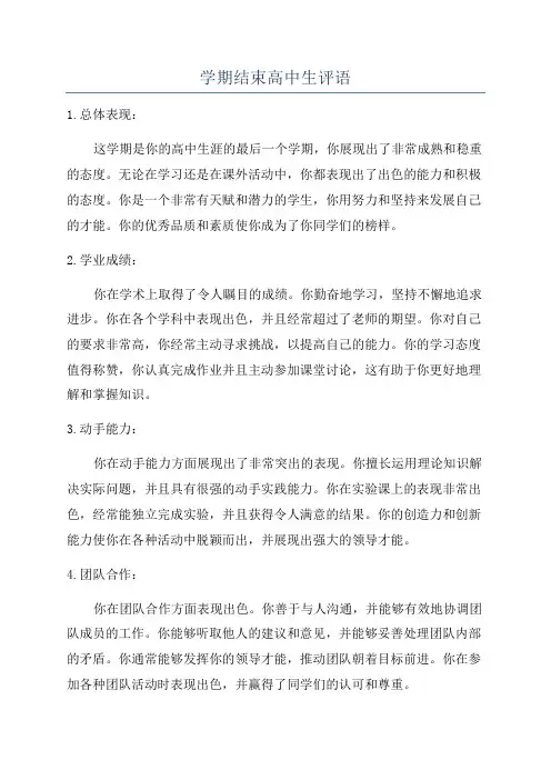 学期结束高中生评语