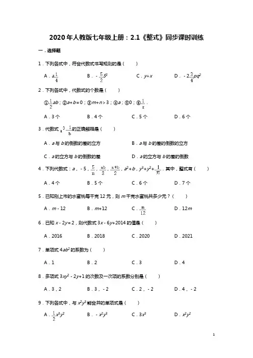 2020年秋人教版数学七年级上册：2.1《整式》同步课时训练