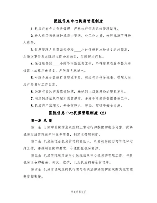 医院信息中心机房管理制度（5篇）