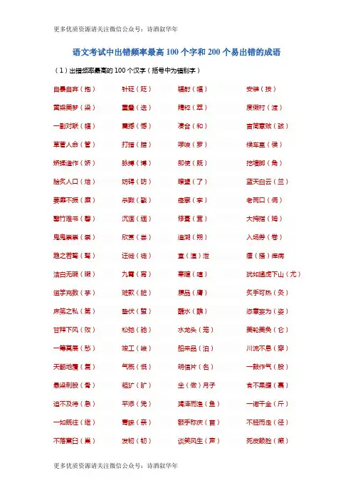 部编小升初语文出错频率最高100个字和200个成语