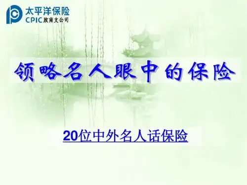 领略名人眼中的保险