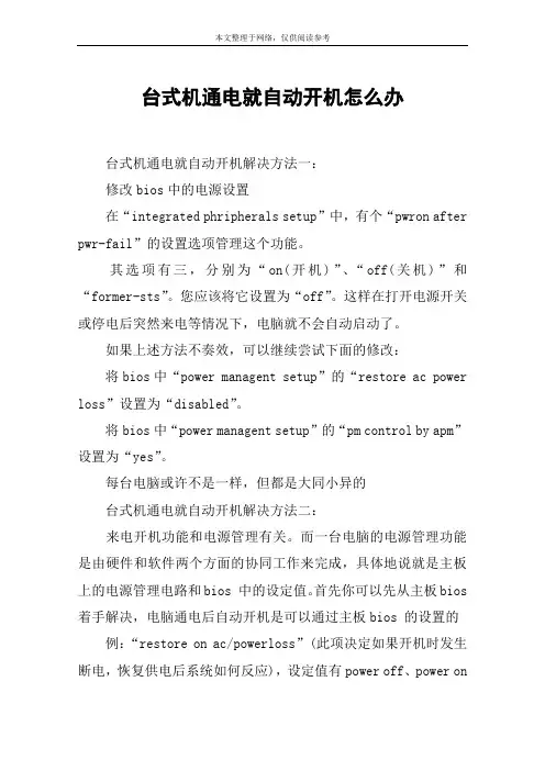 台式机通电就自动开机怎么办