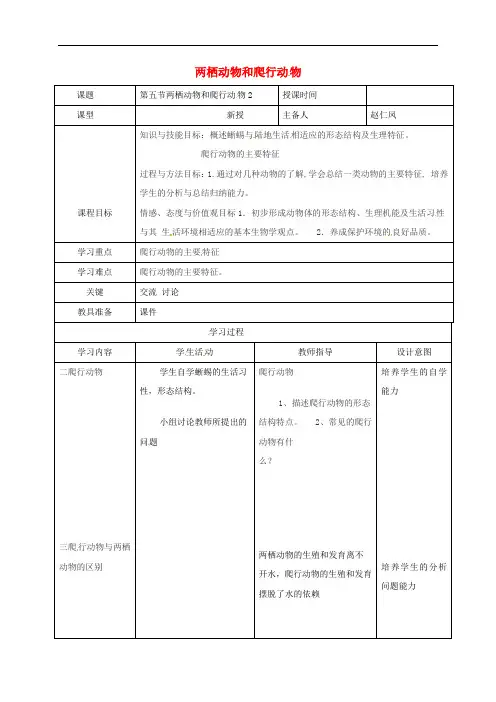 八年级生物上册 第5单元 第1章 第5节 两栖动物和爬行