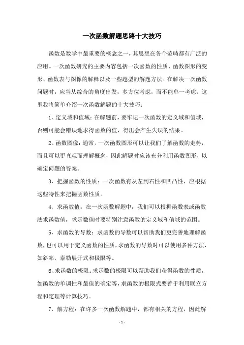 一次函数解题思路十大技巧