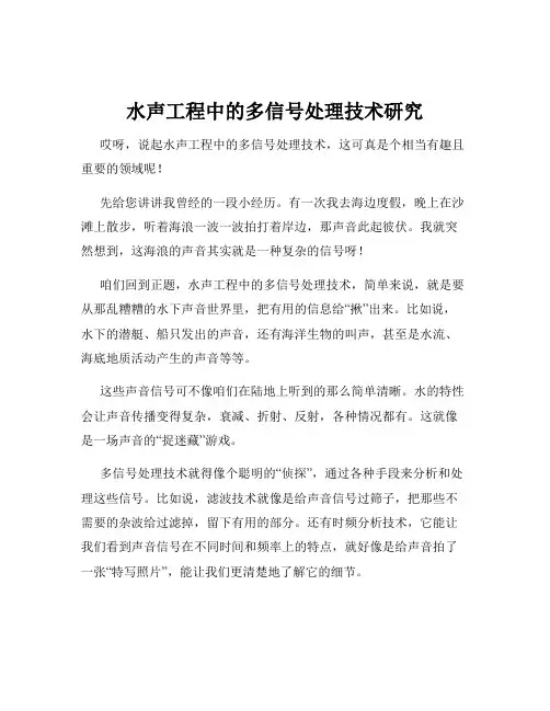 水声工程中的多信号处理技术研究