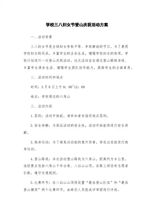 学校三八妇女节登山庆祝活动方案