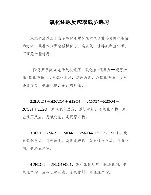 氧化还原反应双线桥练习