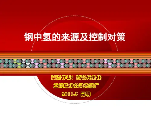 钢中氢的来源及控制